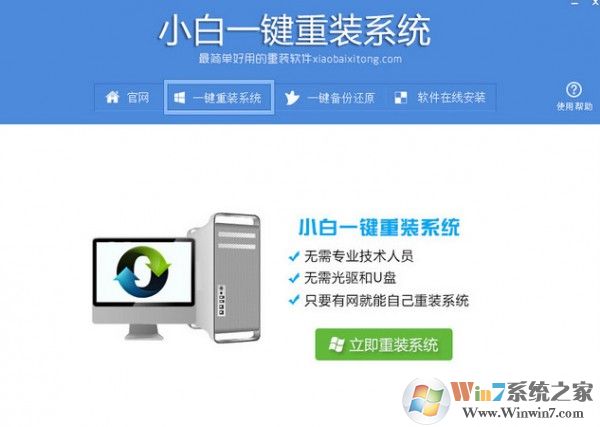 小白一键重装系统软件 小白一键重装系统