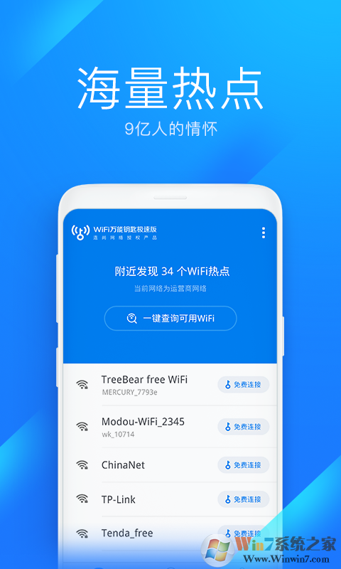 WiFi万能钥匙极速版