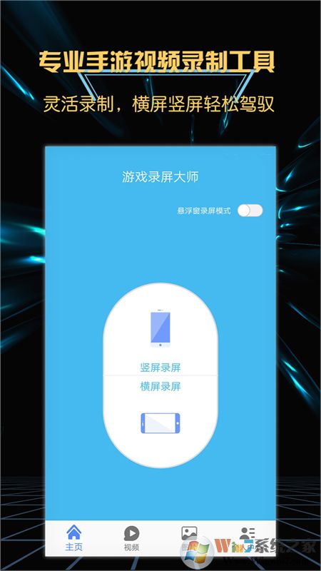 游戏录屏大师APP