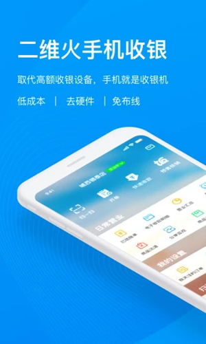 二维火收银系统APP