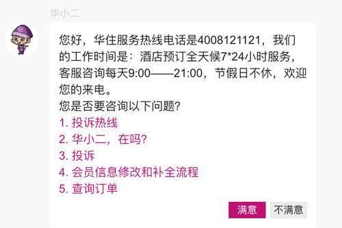 华住会客服电话