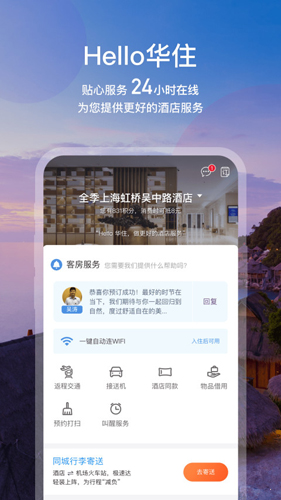 华住酒店APP