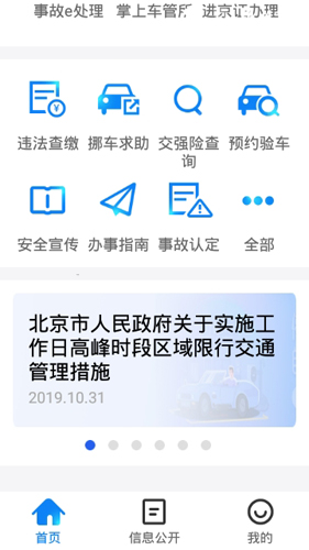 进京证网上办理(北京交警)