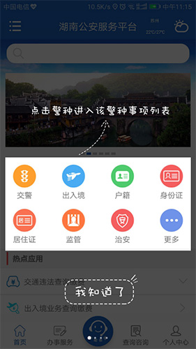 湖南公安交警公共服务平台app