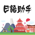 日语助手 v1.2.7安卓版