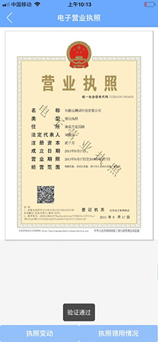 电子营业照执app