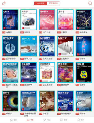 国家医学电子书包APP