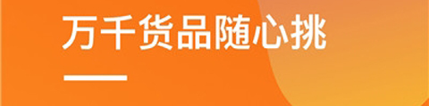 51货源网app软件特色