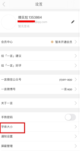 一言怎么用软件调字体大小步骤2