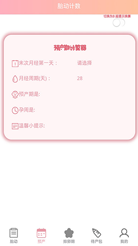 孕期胎动计数器APP