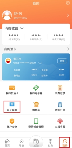 中油好客e站app怎么开电子发票图片1