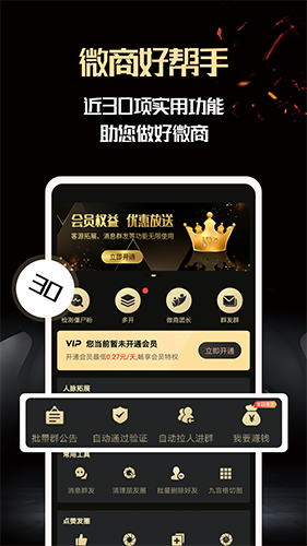 微商助手-微信清理僵尸粉