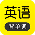 傻瓜英语学习软件 V2.3.331安卓版