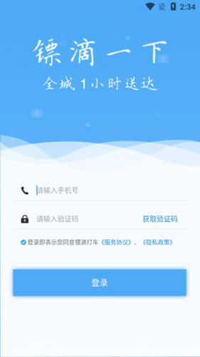 镖滴打车APP