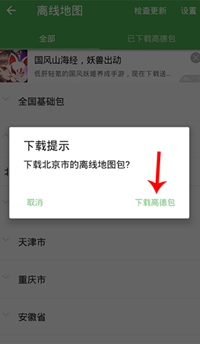 北斗导航怎么下载离线地图4