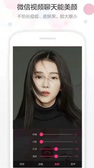 微信视频美颜助手APP