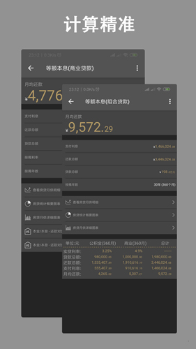 最新房贷计算器APP
