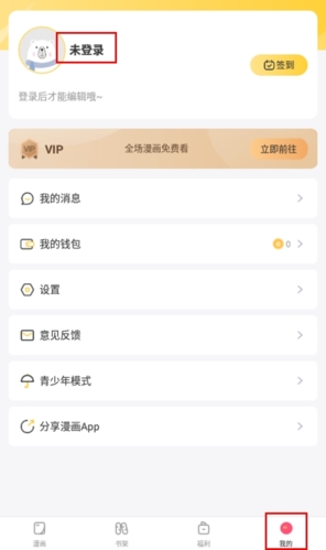 漫次元怎么登录图片1