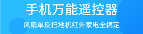 电视万能遥控器app软件特色