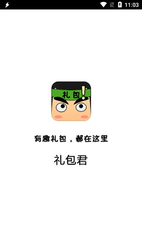 礼包君软件1