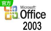 Office2003(附安装教程)