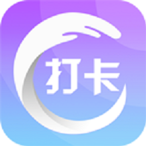 打卡圈打卡软件 V1.3.8免费版
