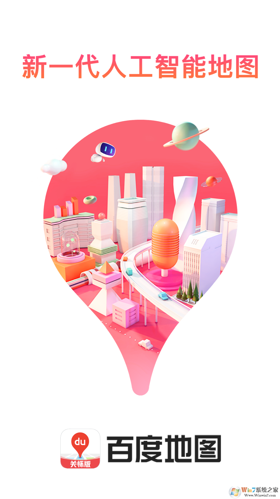 百度地图关怀版APP