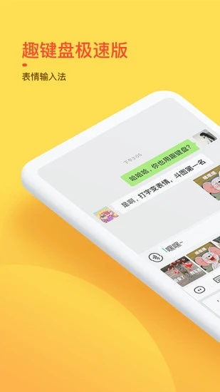 趣键盘极速版输入法