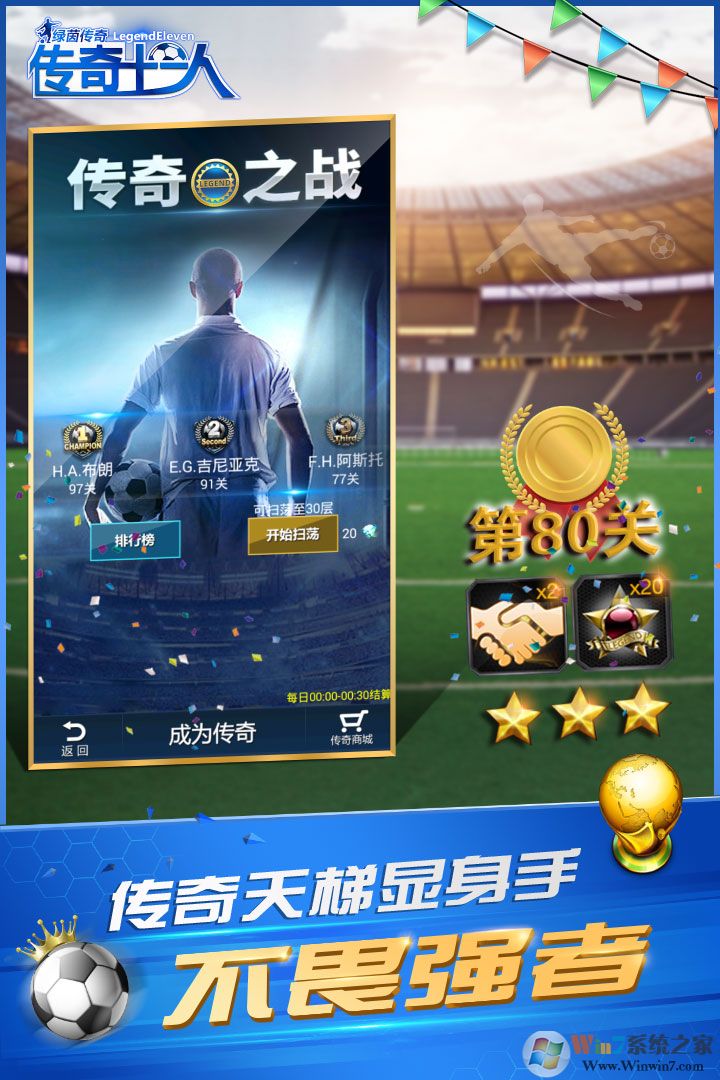 绿茵传奇-传奇十一人