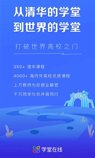 学堂在线APP