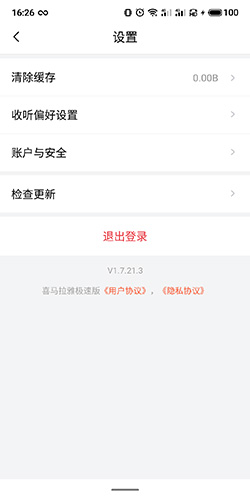 喜马拉雅极速版怎么注销账号2