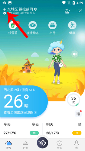 墨迹天气2020版怎么添加城市1