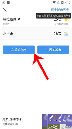 墨迹天气2020版怎么删除城市2