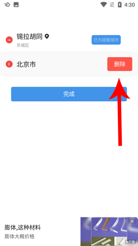 墨迹天气2020版怎么删除城市3