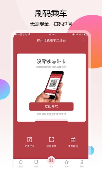 徐州地铁APP最新下载