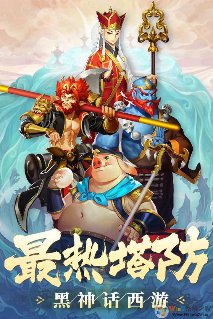 塔防西游记手游安卓版下载