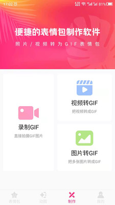 GIF表情包制作软件