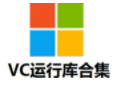微软VC++运行库合集