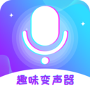 趣味变声器APP安卓版