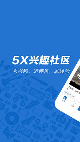 5X兴趣社区APP(免费视频)