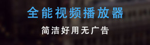 射手播放器app功能介绍