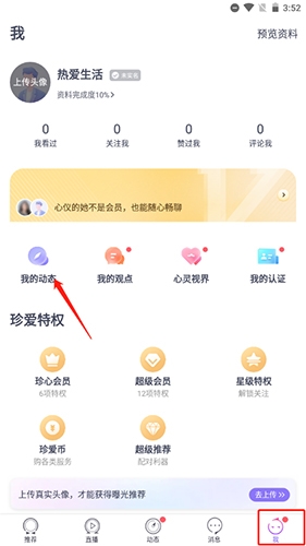 珍爱网怎么删除动态2