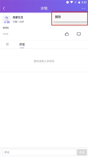 珍爱网怎么删除动态1