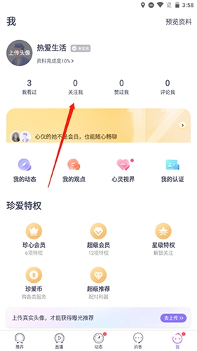 珍爱网怎么取消关注对方8