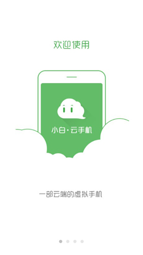 小白云手机APP1