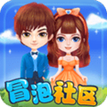 冒泡社区(互动娱乐) v8.012官方新版
