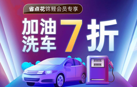 省点花锦鲤卡加油几折