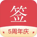 好签 v4.1.9安卓版