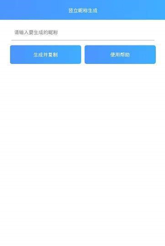 王者荣耀竖立名字生成器