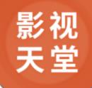 影视天堂APP v2022最新版